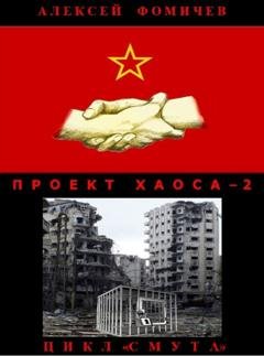 Обложка книги «Проект хаоса – 2» — Алексей Фомичев