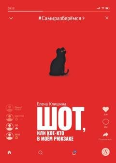 Обложка книги «Шот, или Кое-кто в моём рюкзаке» — Елена Клишина