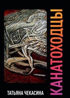 Обложка книги «Канатоходцы. Том II» — Татьяна Чекасина