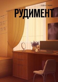 Обложка книги «Рудимент» — Алиса Сирин