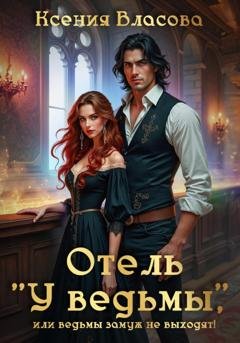Обложка книги «Отель «У ведьмы»» — Ксения Власова
