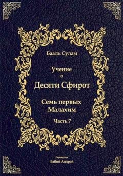 Обложка книги «Учение о Десяти Сфирот. Часть 7» — Бааль Сулам Йегуда Ашлаг