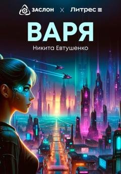 Обложка книги «Варя» — Никита Алексеевич Евтушенко