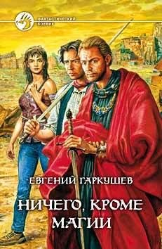 Обложка книги «Ничего, кроме магии» — Евгений Гаркушев
