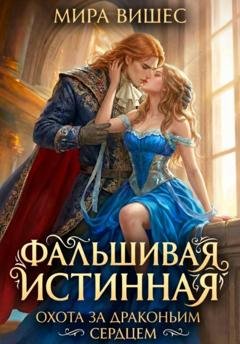 Обложка книги «Фальшивая истинная. Охота за драконьим сердцем» — Мира Вишес