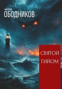Обложка книги «Святой Гийом» — Николай Ободников