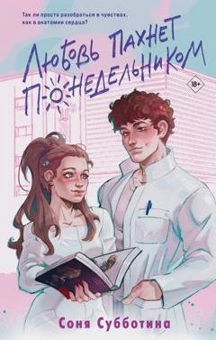 Обложка книги «Любовь пахнет понедельником» — Соня Субботина