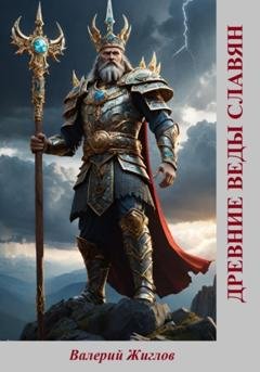 Обложка книги «Древние веды славян» — Валерий Жиглов