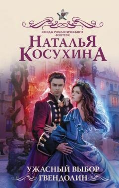 Обложка книги «Ужасный выбор Гвендолин» — Наталья Косухина