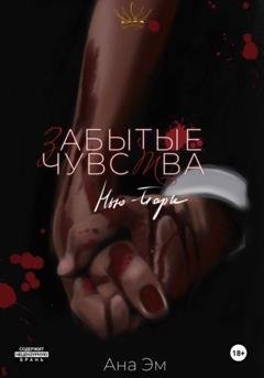 Обложка книги «Забытые чувства» — Ана Эм