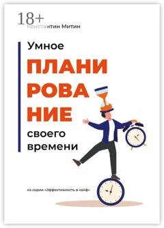 Обложка книги «Умное планирование своего времени. Из серии «Эффективность в кайф»» — Константин Митин