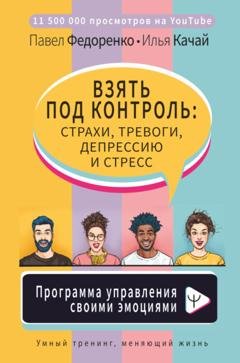 Обложка книги «Взять под контроль: страхи, тревоги, депрессию и стресс. Программа управления своими эмоциями» — Павел Федоренко