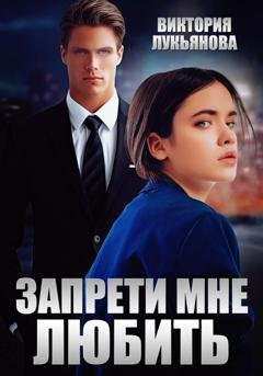 Обложка книги «Запрети мне любить» — Виктория Лукьянова