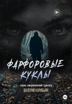 Обложка книги «Фарфоровые куклы» — Валерий Карибьян