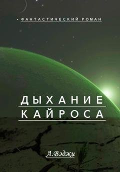 Обложка книги «Дыхание Кайроса» — Александра Вэджи