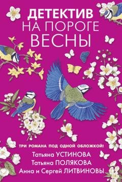 Обложка книги «Детектив на пороге весны» — Татьяна Полякова