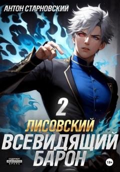Обложка книги «Лисовский. Всевидящий барон 2» — Антон Старновский