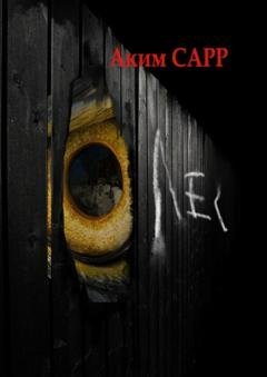 Обложка книги «Лес» — Аким Сарр