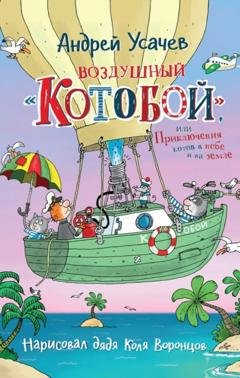 Обложка книги «Воздушный «Котобой», или Приключения котов в небе и на земле» — Андрей Усачев