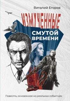 Обложка книги «Измученные смутой времени» — Виталий Михайлович Егоров