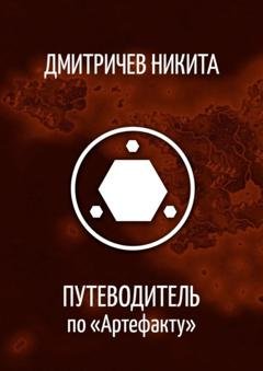 Обложка книги «Путеводитель по «Артефакту»» — Никита Дмитричев