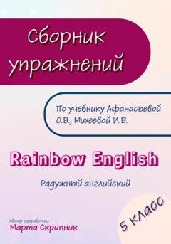 Обложка книги «Сборник упражнений для УМК Rainbow English. 5 класс» — Марта Скрипник