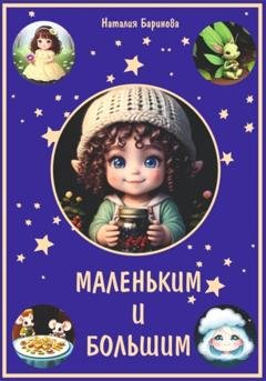 Обложка книги «Маленьким и большим» — Наталия Баринова