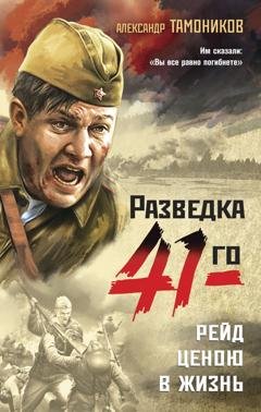 Обложка книги «Рейд ценою в жизнь» — Александр Тамоников