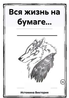 Обложка книги «Вся жизнь на бумаге…» — Виктория Владимировна Истомина