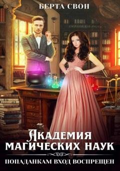 Обложка книги «Академия магических наук. Попаданкам вход воспрещен» — Берта Свон