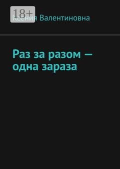 Обложка книги «Раз за разом – одна зараза» — Ксения Валентиновна