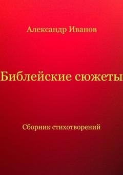 Обложка книги «Библейские сюжеты» — Александр Иванович Иванов