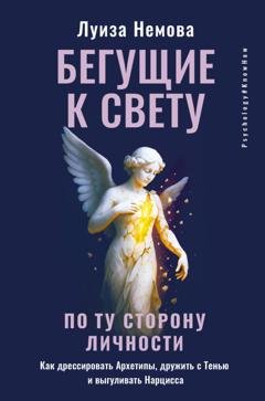 Обложка книги «Бегущие к свету. По ту сторону личности. Как дрессировать Архетипы, дружить с Тенью и выгуливать Нарцисса» — Луиза Немова