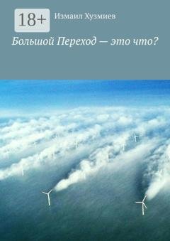 Обложка книги «Большой Переход – это что?» — Измаил Хузмиев