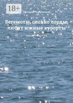 Обложка книги «Бегемоты, словно лорды, любят южные курорты. Книжки-невелички» — Валерий Красовский