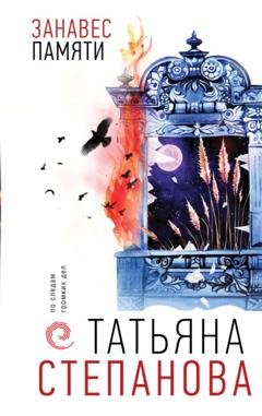 Обложка книги «Занавес памяти» — Татьяна Степанова