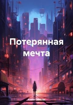 Обложка книги «Потерянная мечта» — Алена Евгеньевна Свобода