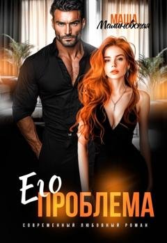 Обложка книги «Его проблема» — Маша Малиновская