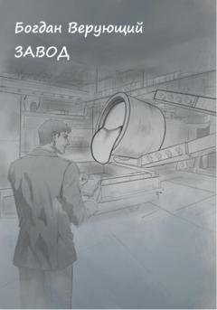 Обложка книги «Завод» — Богдан Верующий