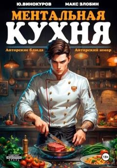 Обложка книги «Ментальная кухня» — Юрий Винокуров
