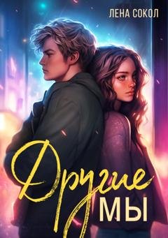 Обложка книги «Другие Мы» — Лена Сокол