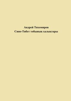 Обложка книги «Сино-Тибет тобының халықтары» — Андрей Тихомиров