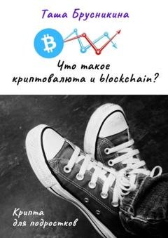 Обложка книги «Что такое криптовалюта и blockchain?» — Таша Брусникина
