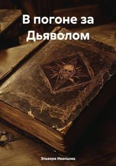 Обложка книги «В погоне за Дьяволом» — Эльвира Игоревна Иванцова