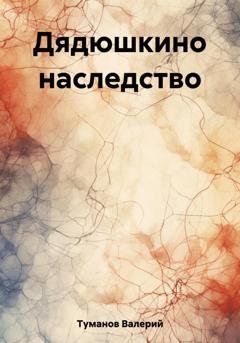 Обложка книги «Дядюшкино наследство» — Валерий Петрович Туманов