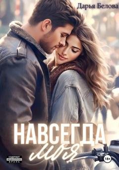 Обложка книги «Навсегда моя» — Дарья Белова