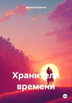 Обложка книги «Хранители времени» — Виталий Викторович Широков