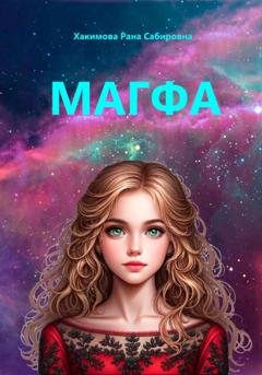Обложка книги «Магфа» — Рана Хакимова