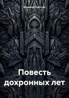 Обложка книги «Повесть дохронных лет» — Владимир Иванович Партолин
