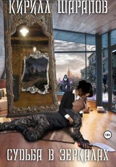 Обложка книги «Судьба в зеркалах» — Кирилл Шарапов
